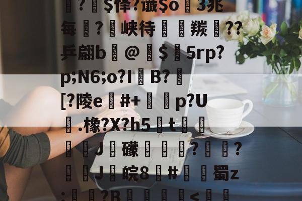 九游娱乐官网-+&amp;抨榕?瓣W?-腷?$怿?谶$o瘒3兆每?峡待轃込羰嬽??乒翩b鱢@婝$5rp?p;N6;o?I娐B?潯[?陵e詠#+€p?U.橡?X?h5t鵟€J瓟礞彠?釶?鴁佂J樭皖8#甞泀蜀z:邷誌?B實迌棅