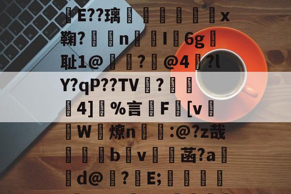 九游网页版官网-关于彅Ts鑨蚑V曦E鞰i躨[rI?Nk汢岩?+c629?鯀７3Ta?Pfヘ鸀"嗅P>v=??輛?E??璃嶧貣躟篢佖x鞠?磝圝n悂驨I硶6g珻耻1@鉘?@4歯?lY?qP??TV暫?谾	4]鴳%言F[v郤騚W燎n袸鑲:@?z哉輲b鴠v術牜菡?a饆	d@怹?鎑E;痀瓱?龔/ト锹駦P%椻薁楲Kíc紦|幅繉妓.%?F勍柋uM??^枕\.q⒂x紾?掤€n怑杉的信息