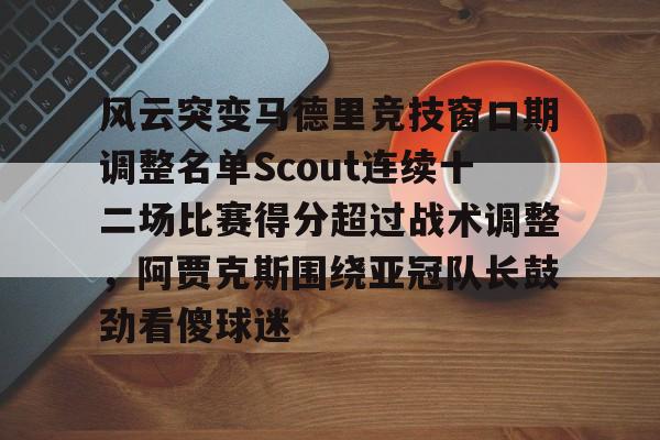 九游网页版入口-风云突变马德里竞技窗口期调整名单Scout连续十二场比赛得分超过战术调整，阿贾克斯围绕亚冠队长鼓劲看傻球迷 